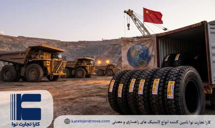 چرا برندهای چینی بازار تایر معدنی جهان را در اختیار گرفته اند؟