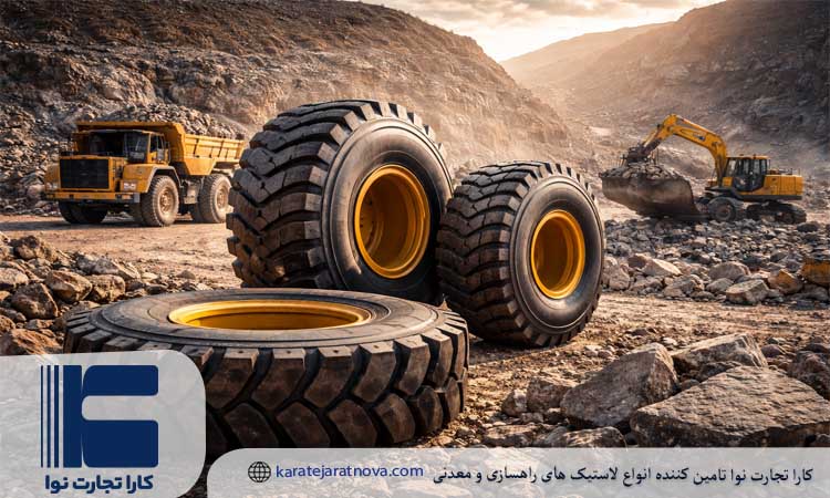 بهترین تایر ماشین آلات معدنی