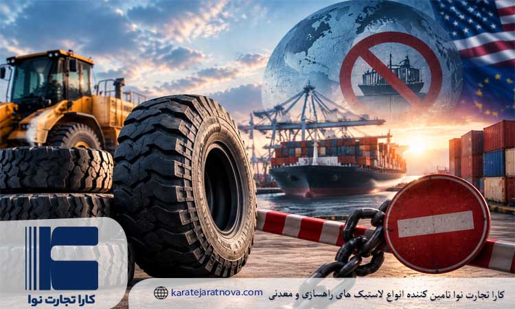 وضعیت بازار تایر ماشین آلات سنگین قبل از تشدید تحریم ها