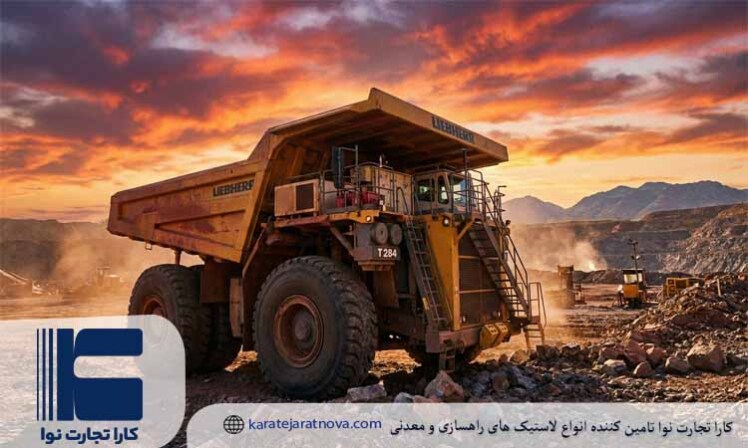 چگونه تایر معدنی مناسب دامپ تراک را انتخاب کنیم؟
