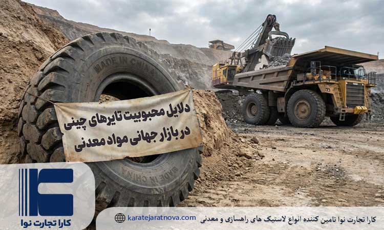 محبوبیت تایر چینی