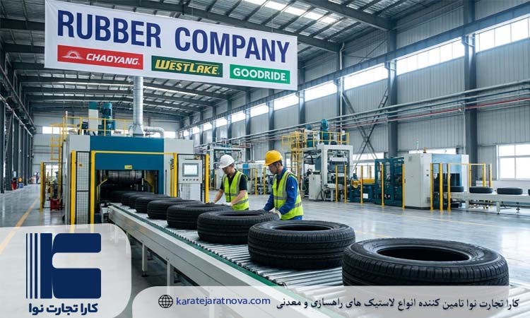 برند شرکت رابر از تولیدکنندگان لاستیک