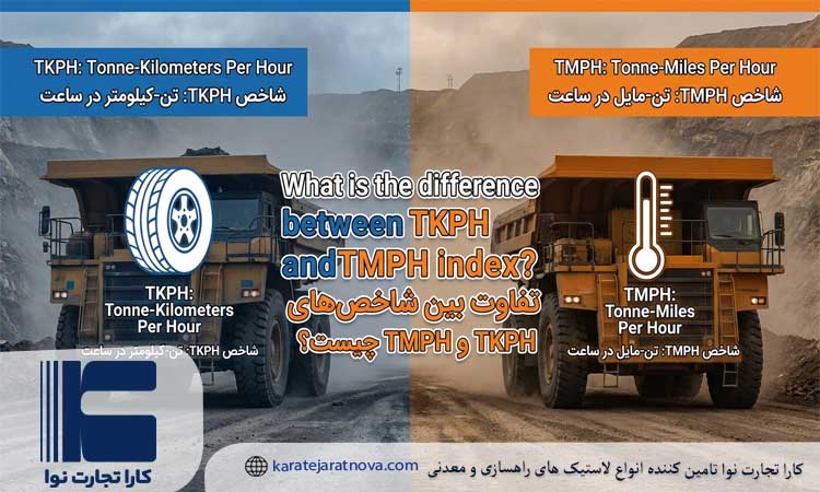 تفاوت TKPH و شاخص TMPH