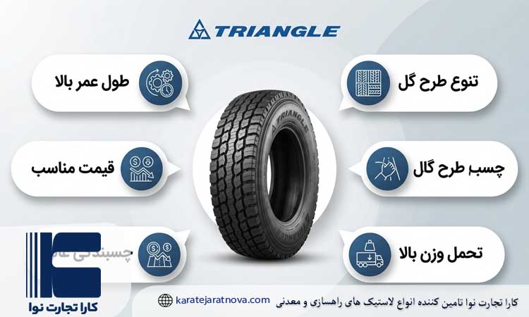 مزایای لاستیک تراینگل