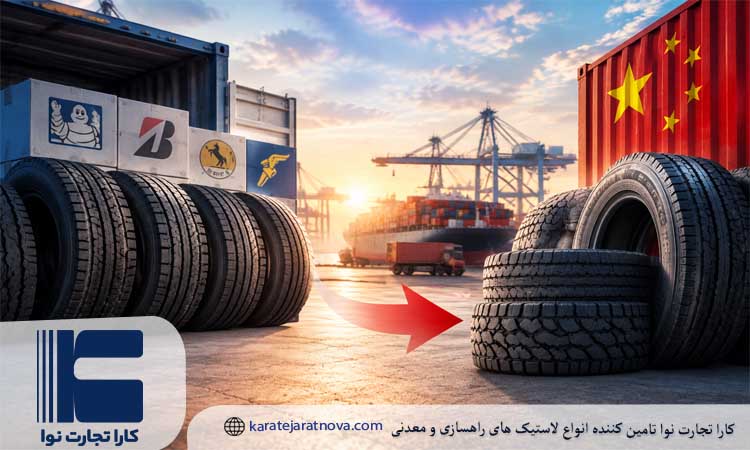 با تشدید تحریم، بخشی از معتبرترین برندهای لاستیک (میشلن، بریجستون، گودیر) بازار ایران را ترک کردند و خلا آن ها را عمدتا برندهای چینی پر کردند.