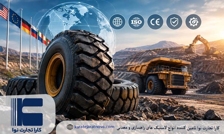 استانداردهای ملی و بین المللی تایرهای معدنی و راهسازی