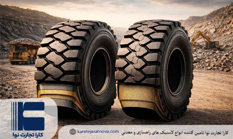 تایر رادیال یا بایاس (نخی)؛ کدام گزینه برای معادن ایران بهصرفهتر است؟